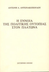 Η έννοια της πολιτικής ουτοπίας στον Πλάτωνα