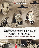 Χούντα, "Αττίλας", Δημοκρατία: Το θερμό καλοκαίρι του 1974