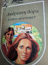 Ακόρεστη δίψα Χρυσό Άρλεκιν νο 6