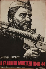 Η ελληνική αντίσταση 1940-44(Β' τόμος)