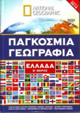 National Geographic - Ελλάδα, μέρος Β' (τόμος 2)