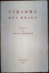 Έγκλημα ώρα μηδέν