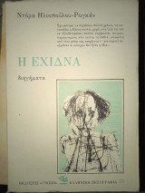 Η ΕΧΙΔΝΑ