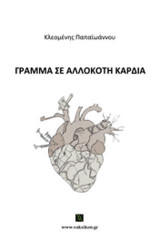 Γράμμα σε αλλόκοτη καρδιά