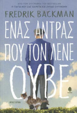 ΕΝΑΣ ΑΝΤΡΑΣ ΠΟΥ ΤΟΝ ΛΕΝΕ ΟΥΒΕ