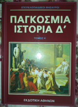 Παγκόσμια Ιστορία Δ