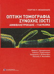 Οπτική τομογραφία συνοχής OCT: Αμφιβληστροειδής - Γλαύκωμα