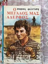 Ο μεγάλος μας αδερφός