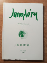 Ιππολύτη