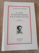 Ο λαός οι διανοούμενοι και η επανάσταση