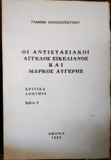 Οι αντιστασιακοί Αγγελος Σικελιανός και Μάρκος Αυγέρης