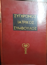 Σύγχρονος Ιατρικός Σύμβουλος