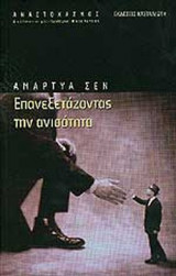 ΕΠΑΝΕΞΕΤΑΖΟΝΤΑΣ ΤΗΝ ΑΝΙΣΟΤΗΤΑ