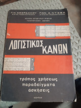 Λογιστικος κανων ,τροπος χρησεως ,παραδειγματα, ασκησεις [γ. αφορδακος-π. ντοβας ]
