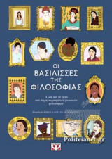 ΟΙ ΒΑΣΙΛΙΣΣΕΣ ΤΗΣ ΦΙΛΟΣΟΦΙΑΣ