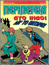 Περιπέτεια τεύχος #518 (139): Λοχαγός Μαρκ - Δυο Ινδοί απ' το Οντάριο!