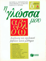 Η γλώσσα μου Β δημοτικού - Α τόμος