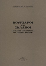 Κουρσάροι και σκλάβοι