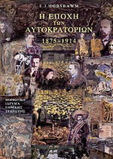 Η εποχή των αυτοκρατοριών 1875-1914
