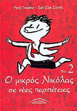 Ο ΜΙΚΡΟΣ ΝΙΚΟΛΑΣ ΣΕ ΝΕΕΣ ΠΕΡΙΠΕΤΕΙΕΣ (ΔΕΥΤΕΡΟ ΒΙΒΛΙΟ)