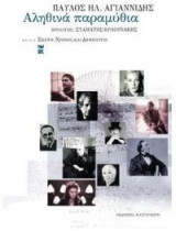 Αληθινά παραμύθια