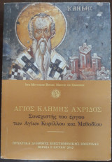 Άγιος Κλήμης Αχρίδος, συνεχιστής του έργου των Αγίων Κυρίλλου και Μεθόδιου