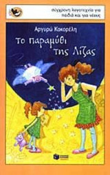 ΤΟ ΠΑΡΑΜΥΘΙ ΤΗΣ ΛΙΖΑΣ