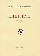 Επετηρίς Εταιρίας Λευκαδικών Μελετών Θ΄: 2003