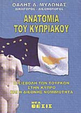 ΑΝΑΤΟΜΙΑ ΤΟΥ ΚΥΠΡΙΑΚΟΥ