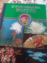 Εγκυκλοπαιδεια Κουστω - Όαση στο διάστημα - Ο κόσμος των θαλασσών