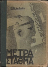 Μέτρα και σταθμά