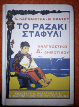 Το ραζακι σταφυλι