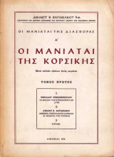 Οι Μανιάται της Κορσικής - Τόμος Α