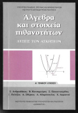 Άλγεβρα και στοιχεία πιθανοτήτων Λύσεις των Ασκήσεων Α' Λυκείου: Λύσεις των ασκήσεων