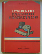 Ιστορία της Γαλλικής επανάστασης