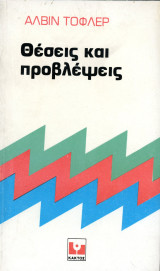 Άλβιν Τόφλερ (Κάκτος, 1985) Θέσεις και προβλέψεις