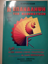 Η επανάληψη των μαθηματικών 1η δέσμη
