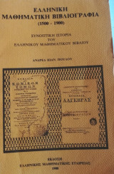 Ελληνική Μαθηματική Βιβλιοθήκη