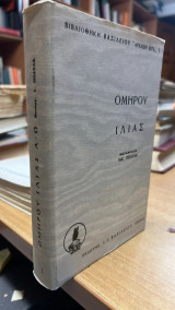 Ομηρου ιλιας