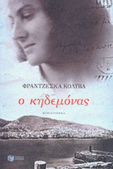 Ο ΚΗΔΕΜΟΝΑΣ
