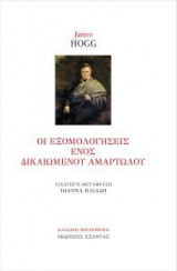 Οι εξομολογήσεις ενός δικαιωμένου αμαρτωλού