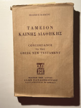 Ταμείον της Αγίας Γραφής Καινή Διαθήκη