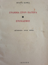 Γράμμα στον πατέρα- στοχασμοί