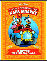 Η Μεγάλη Βιβλιοθήκη του Κάρλ Μπάρκς #4: Η χρυσή περικεφαλαία (σκληρόδετο)