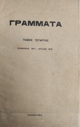 Γραμματα (Αλεξανδρείας), Τόμος Τέταρτος Γενάρης 1917 - Ιούλιος 1918 ( 764 Σελίδες)
