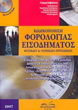 ΚΩΔΙΚΟΠΟΙΗΣΗ ΦΟΡΟΛΟΓΙΑΣ ΕΙΣΟΔΗΜΑΤΟΣ ΦΥΣΙΚΩΝ ΚΑΙ ΝΟΜΙΚΩΝ ΠΡΟΣΩΠΩΝ (ΠΕΡΙΕΧΕΙ CD-ROM)