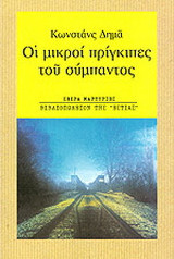Οι μικροί πρίγκιπες του σύμπαντος