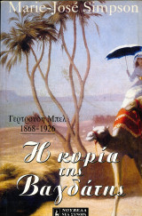 Marie Jose Simpson (Λιβάνη, 1993) Γερτρούδη Μπέλ 1868-1926. Η κυρία της Βαγδάτης. Νουβέλα: Γερτρούδη Μπελ 1868-1926