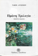 Πρώτη τριλογία