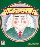 Ο ΠΑΠΠΟΥΣ ΧΡΟΝΟΣ